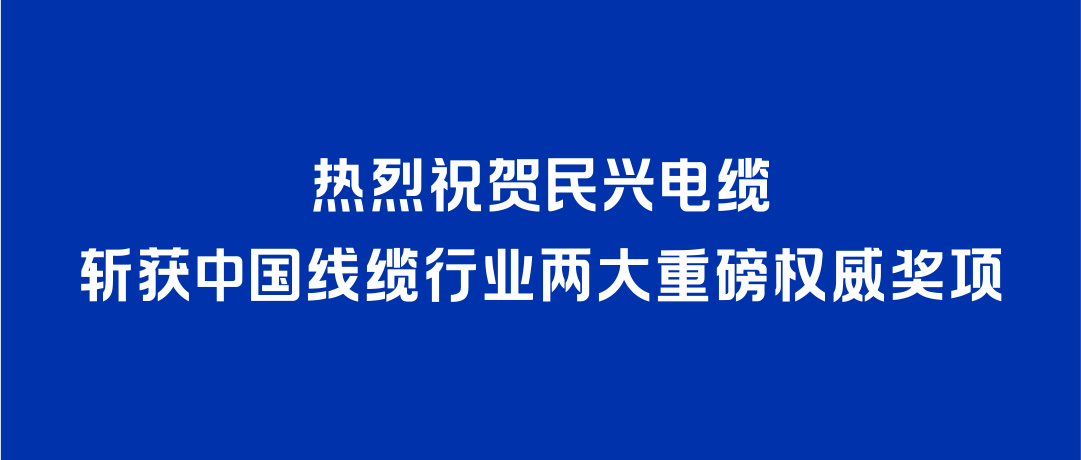 尊凯实业斩获2026年度中国线缆行业两大重磅权威奖项！
